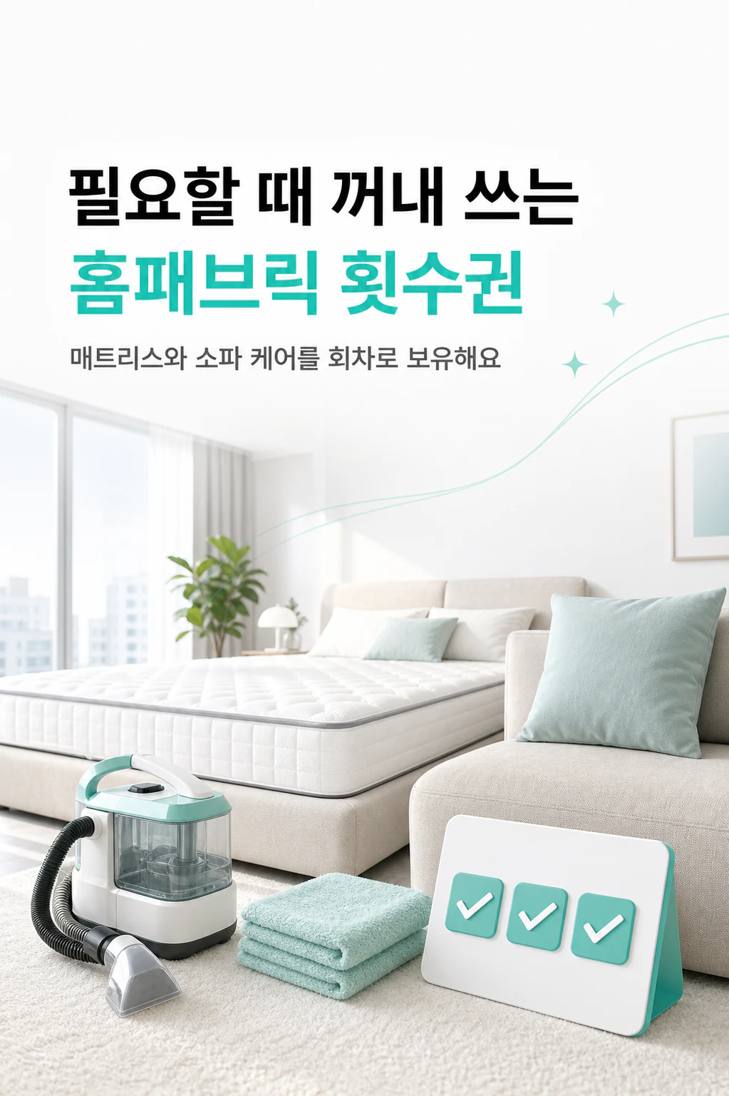 필요할 때 꺼내 쓰는 홈패브릭 횟수권 소개
