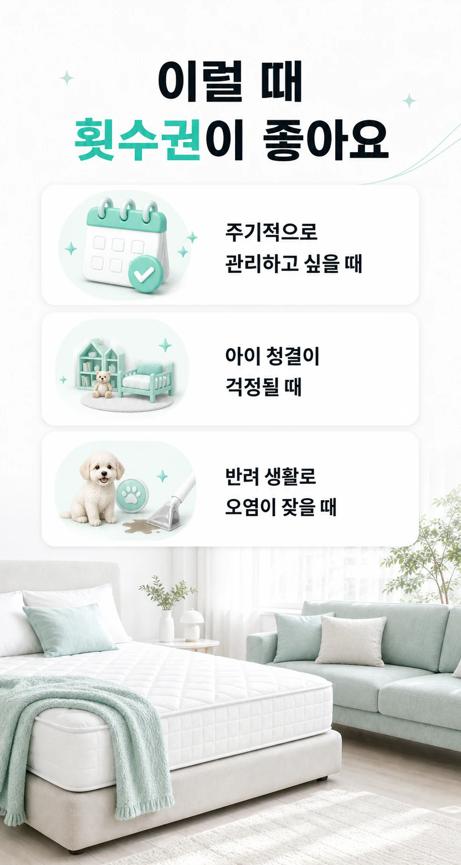 홈패브릭 횟수권이 좋은 상황 안내