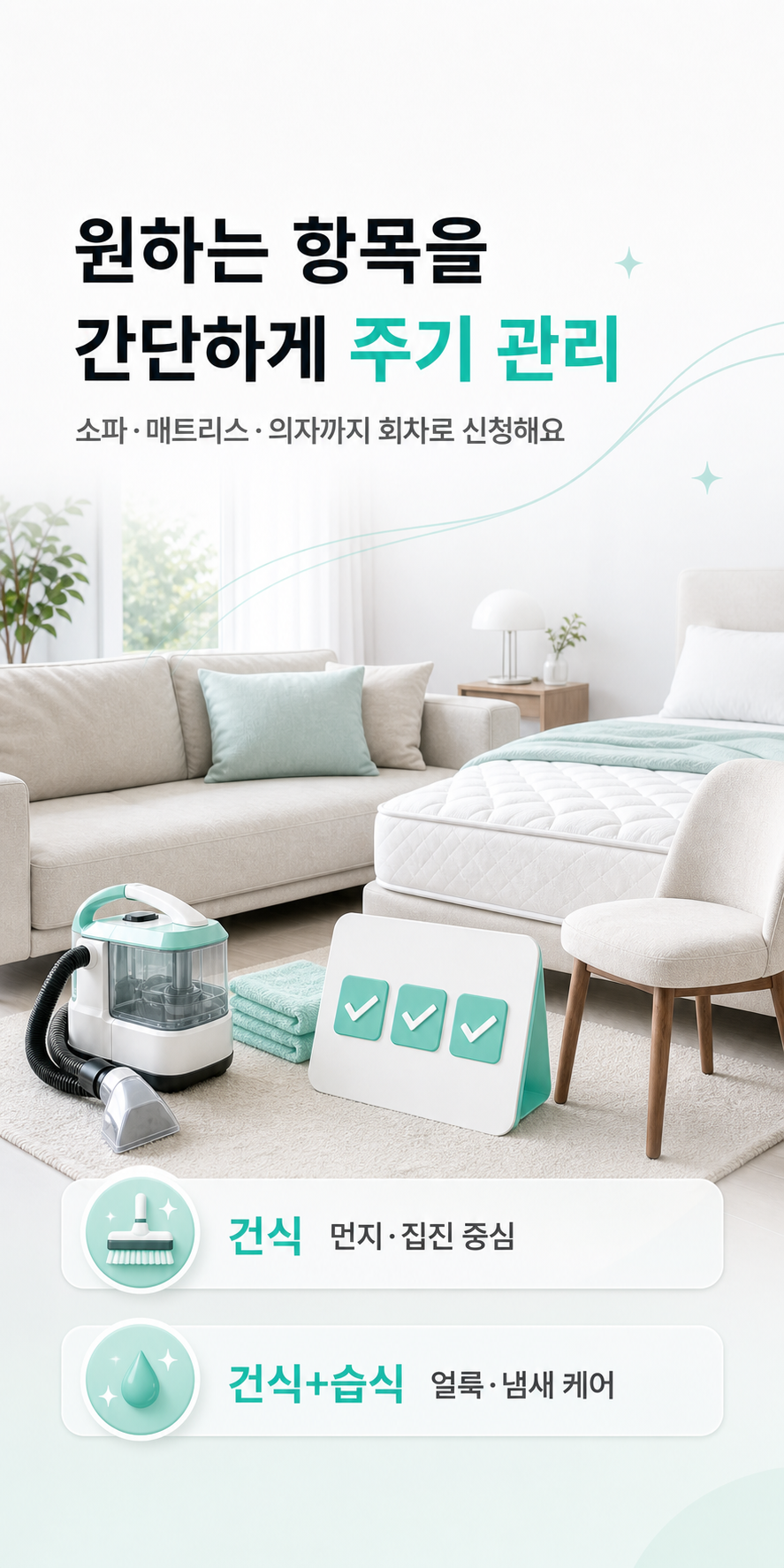 대상과 케어 방식에 맞춘 홈패브릭 횟수권 안내