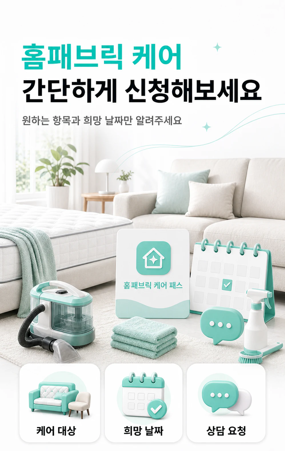 홈패브릭 케어를 간단하게 신청하는 방법 안내