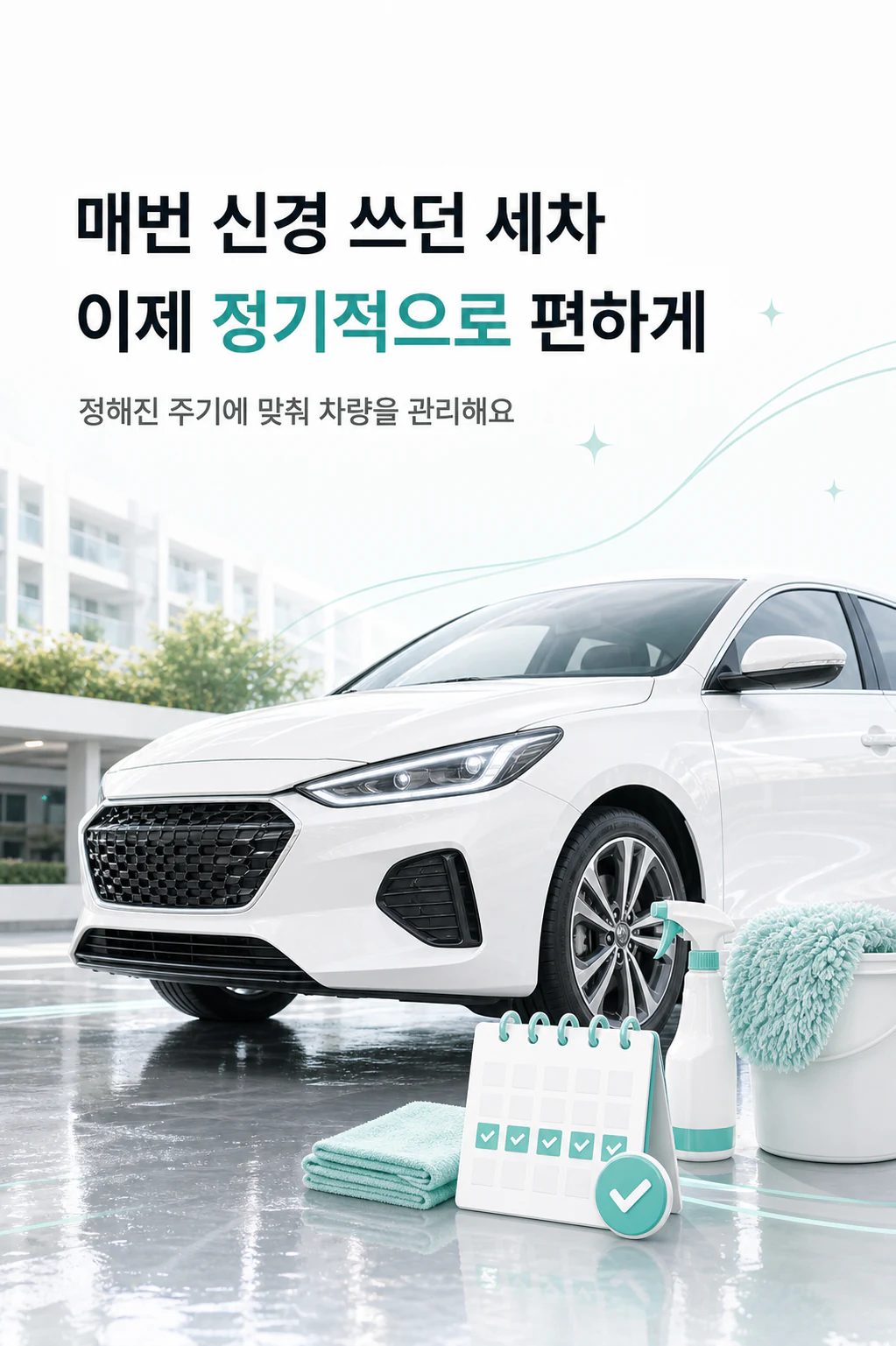 정해진 주기로 차량 관리를 편하게 이어가는 정기세차 소개
