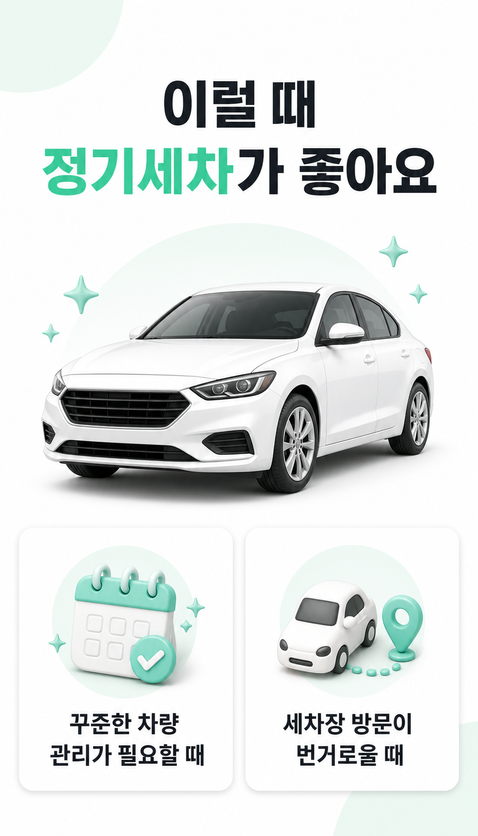 정기세차가 필요한 상황 안내