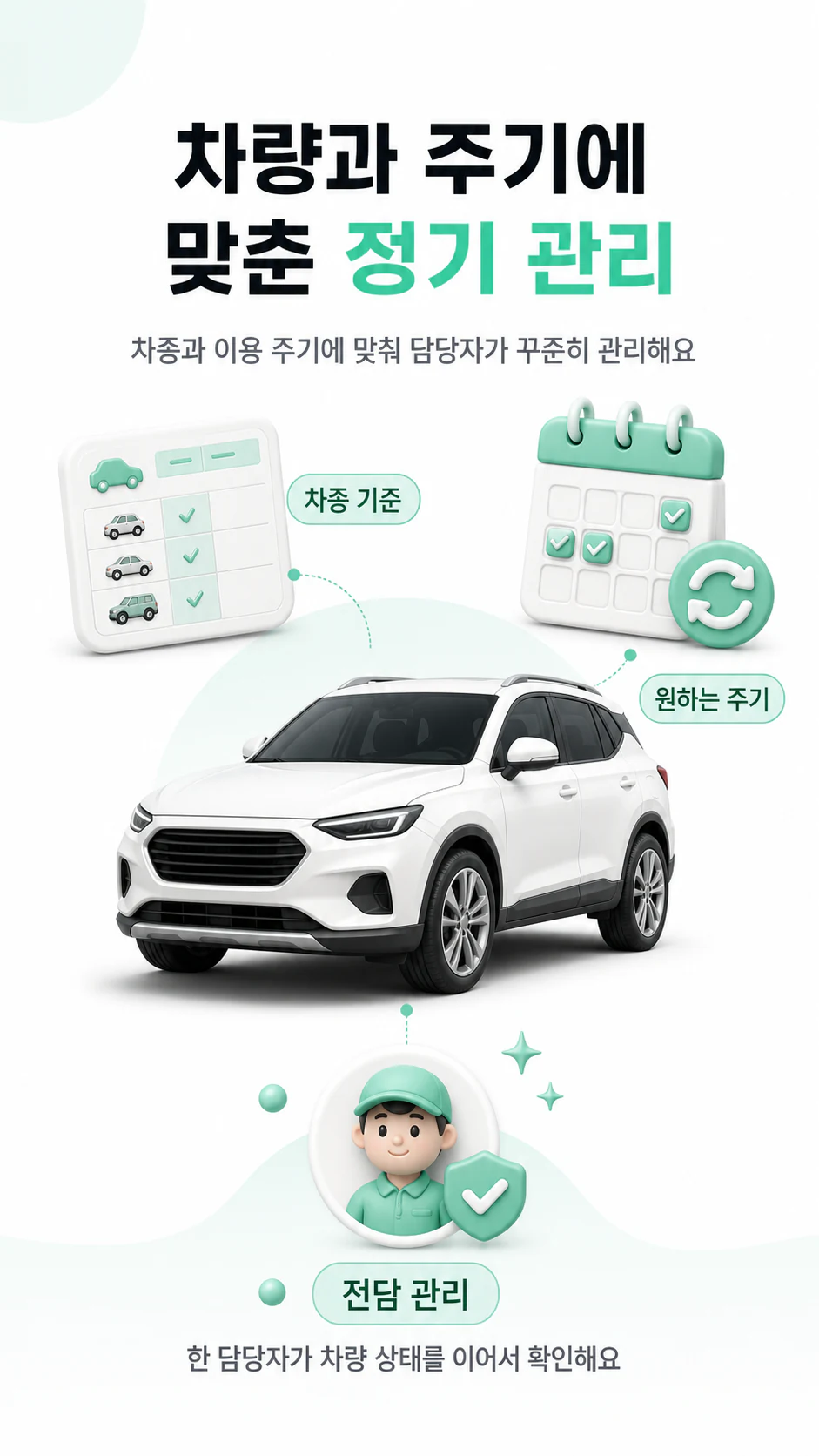 차량과 이용 주기에 맞춘 정기 관리 안내