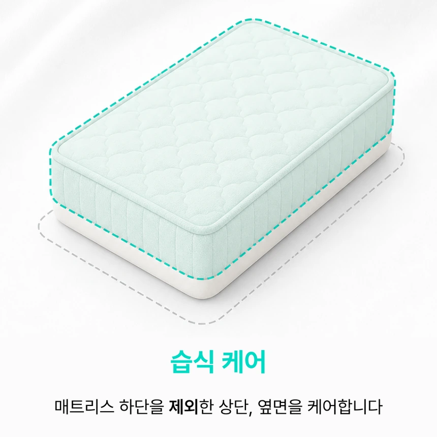 매트리스 습식 케어 범위 안내